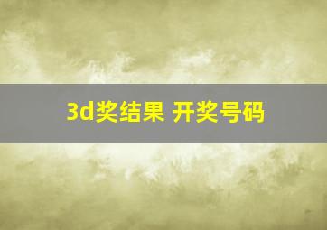 3d奖结果 开奖号码